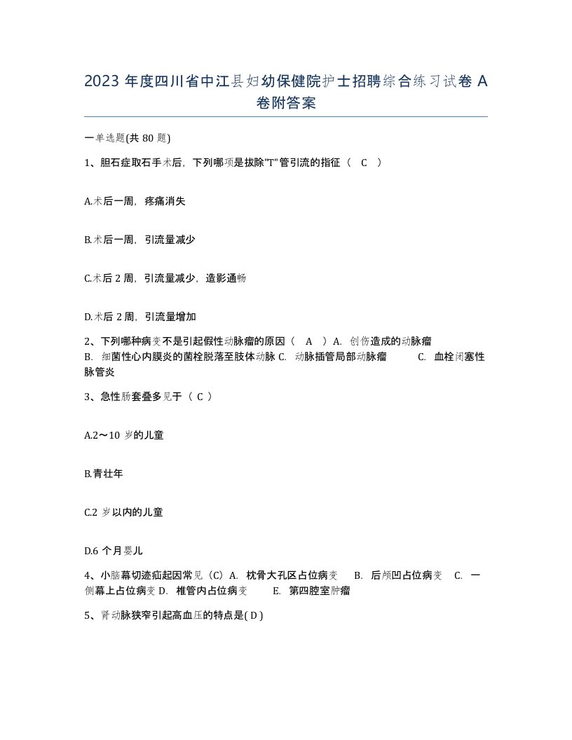 2023年度四川省中江县妇幼保健院护士招聘综合练习试卷A卷附答案