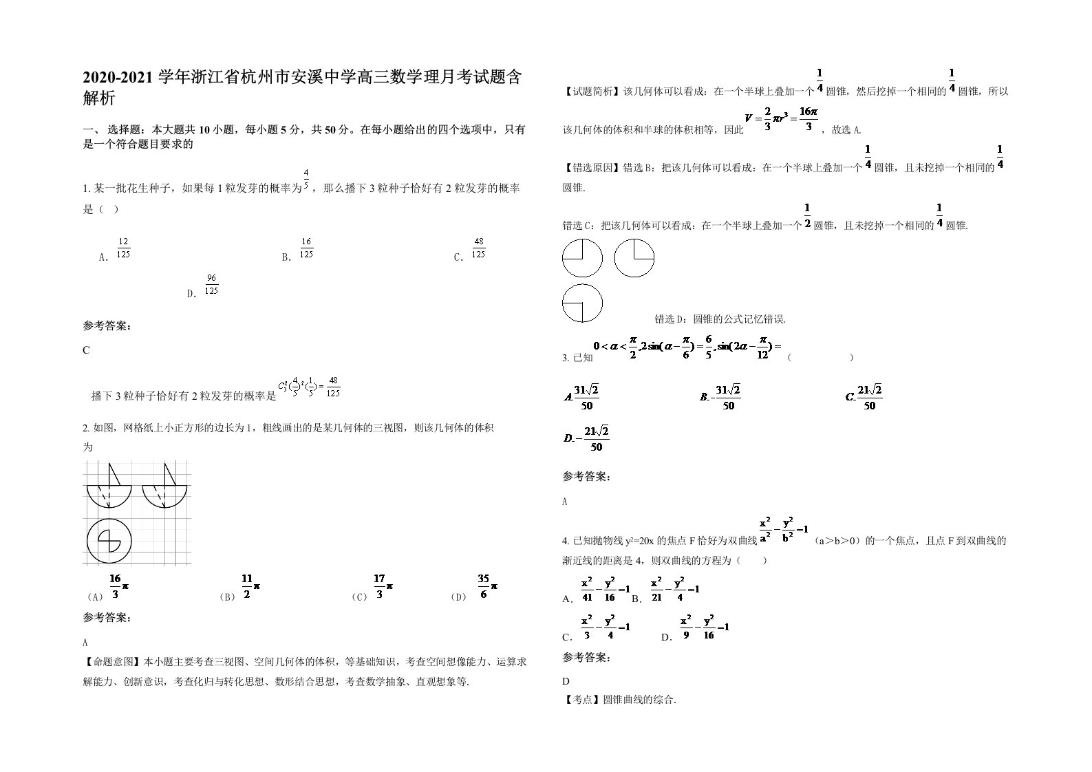 2020-2021学年浙江省杭州市安溪中学高三数学理月考试题含解析