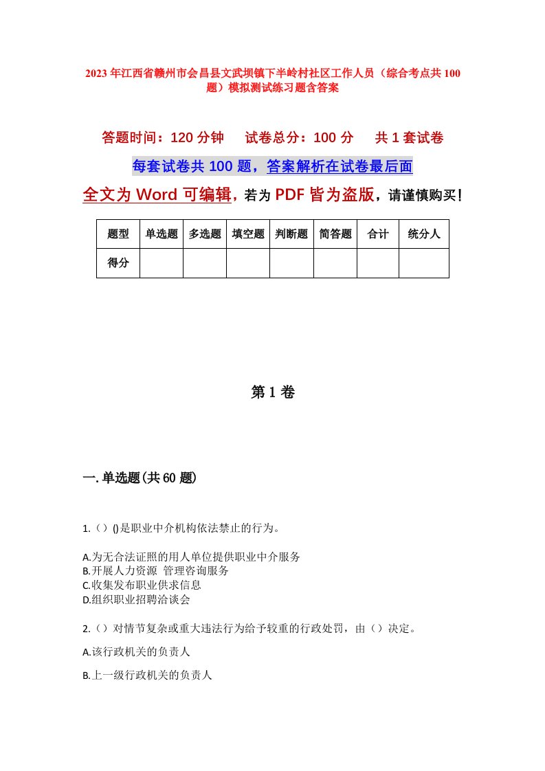 2023年江西省赣州市会昌县文武坝镇下半岭村社区工作人员综合考点共100题模拟测试练习题含答案