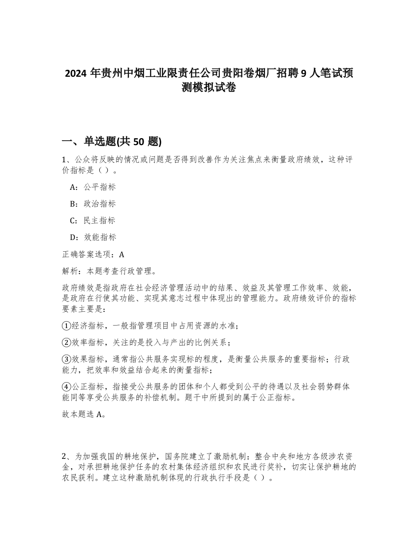 2024年贵州中烟工业限责任公司贵阳卷烟厂招聘9人笔试预测模拟试卷-55