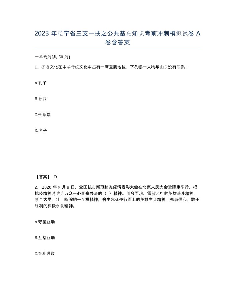 2023年辽宁省三支一扶之公共基础知识考前冲刺模拟试卷A卷含答案