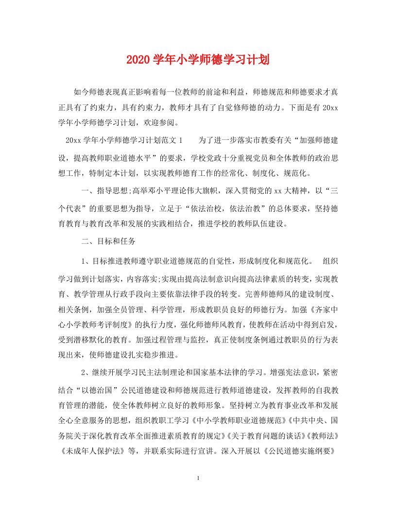 2020学年小学师德学习计划