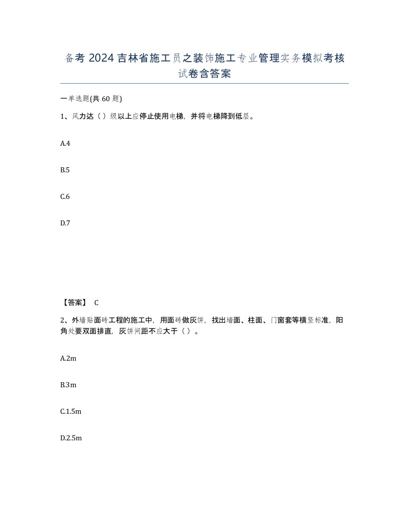 备考2024吉林省施工员之装饰施工专业管理实务模拟考核试卷含答案