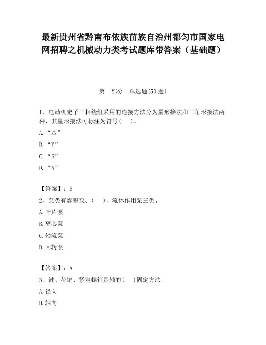 最新贵州省黔南布依族苗族自治州都匀市国家电网招聘之机械动力类考试题库带答案（基础题）