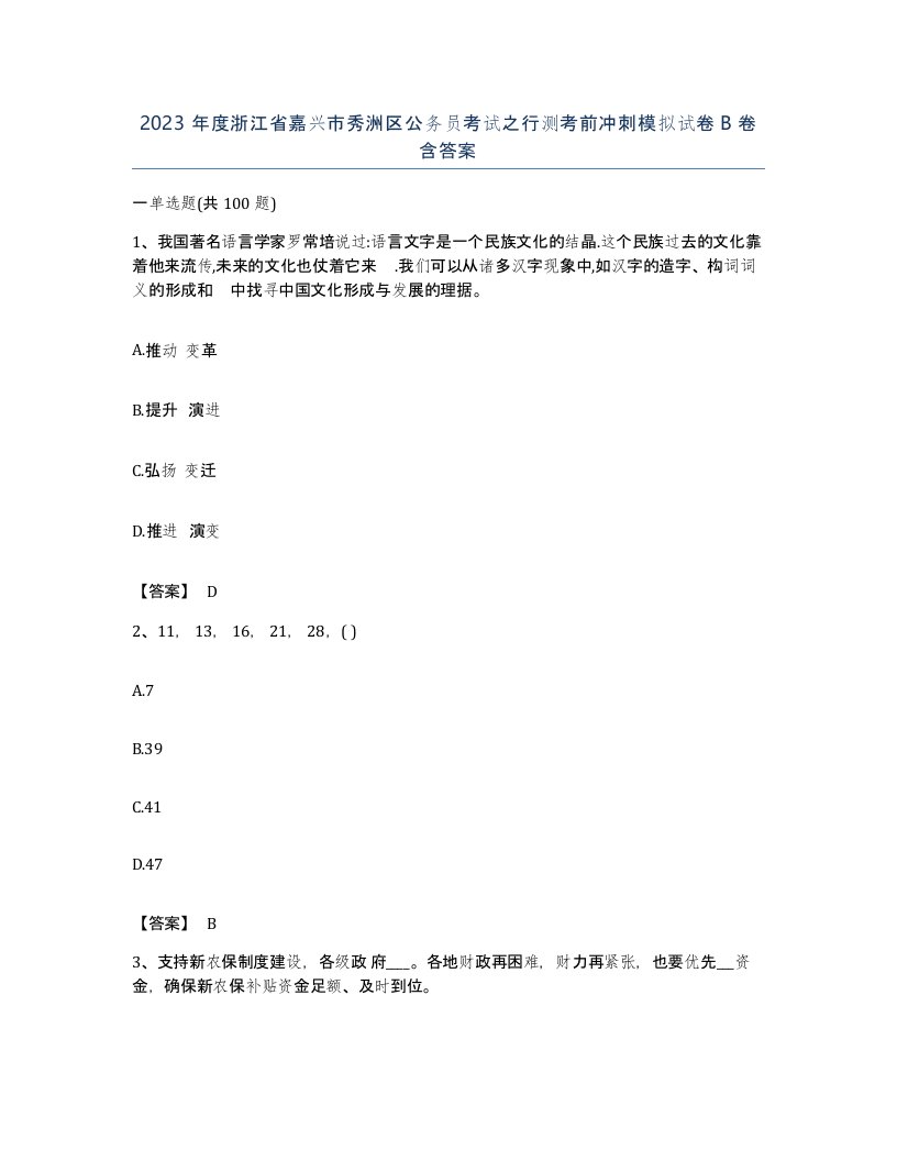 2023年度浙江省嘉兴市秀洲区公务员考试之行测考前冲刺模拟试卷B卷含答案