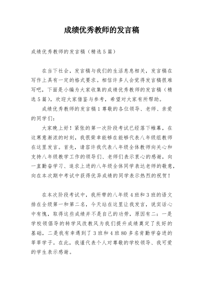 成绩优秀教师的发言稿