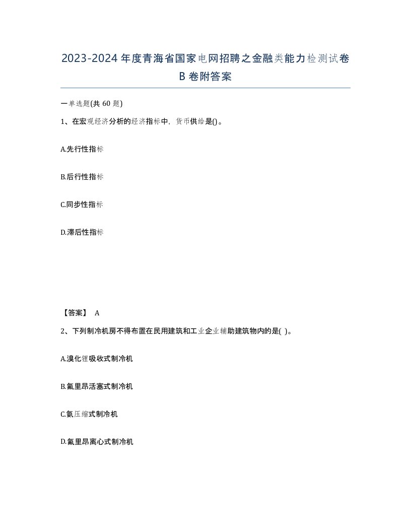 2023-2024年度青海省国家电网招聘之金融类能力检测试卷B卷附答案