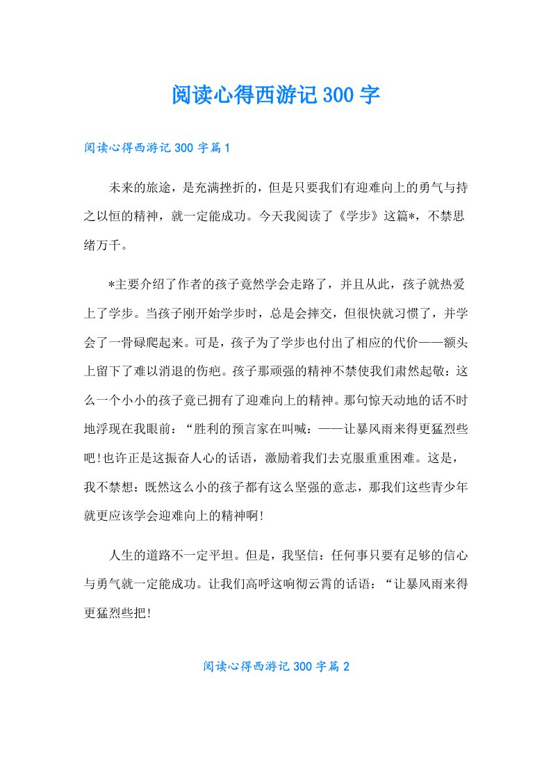 阅读心得西游记300字