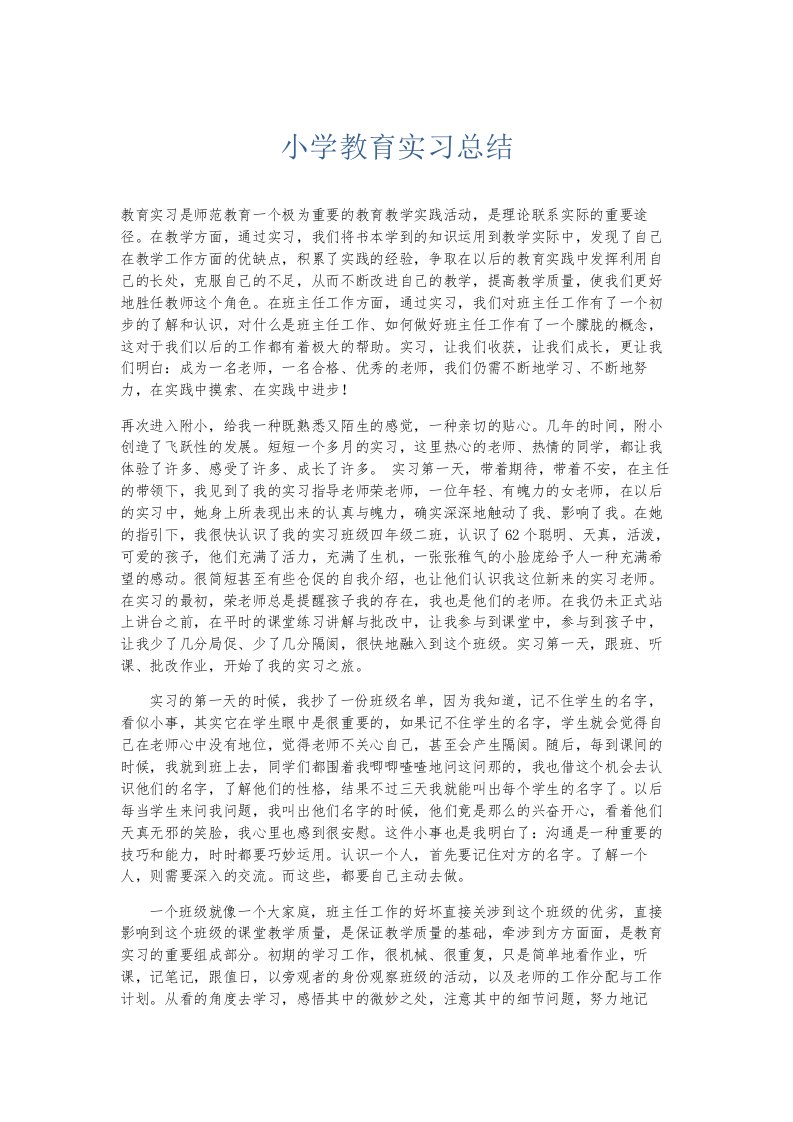 总结报告小学教育实习总结