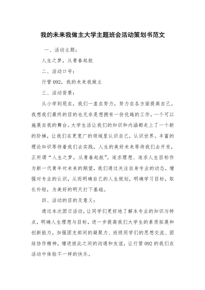 工作计划范文_策划书_我的未来我做主大学主题班会活动策划书范文