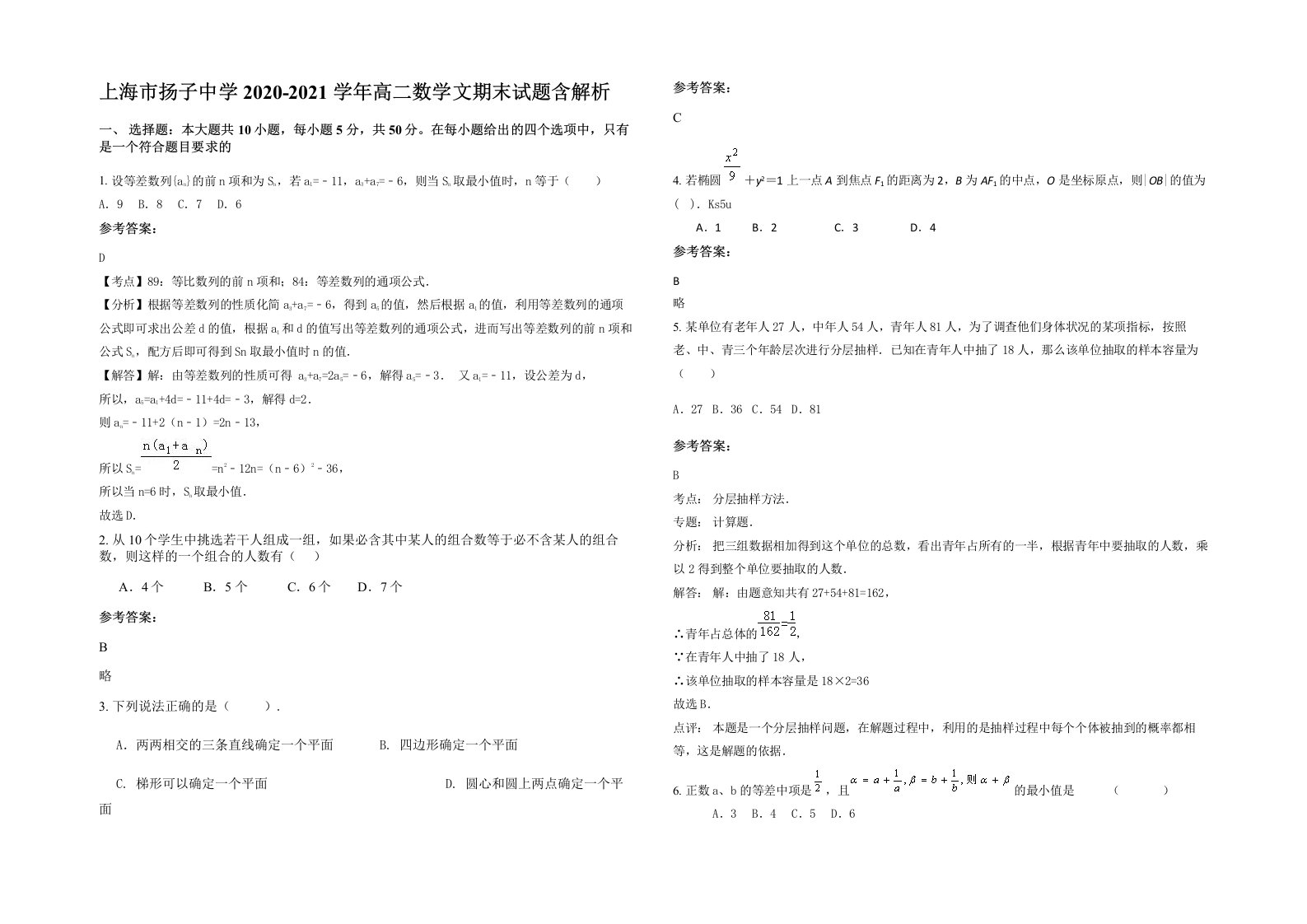 上海市扬子中学2020-2021学年高二数学文期末试题含解析