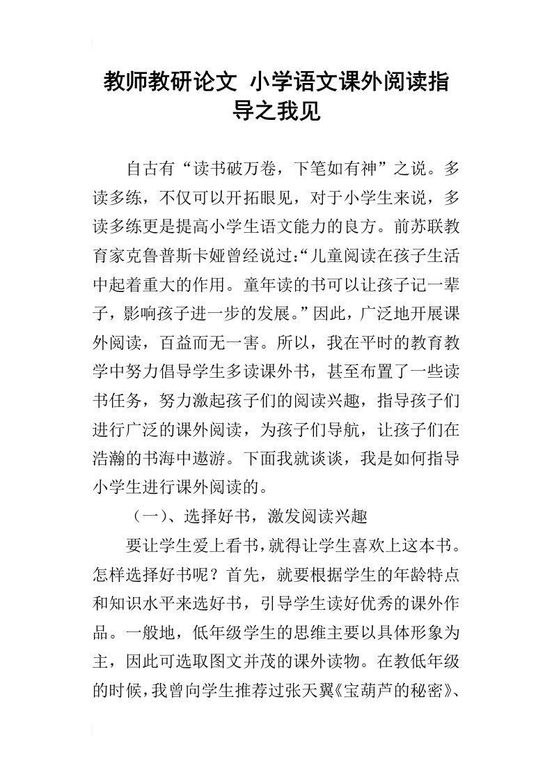 教师教研论文小学语文课外阅读指导之我见