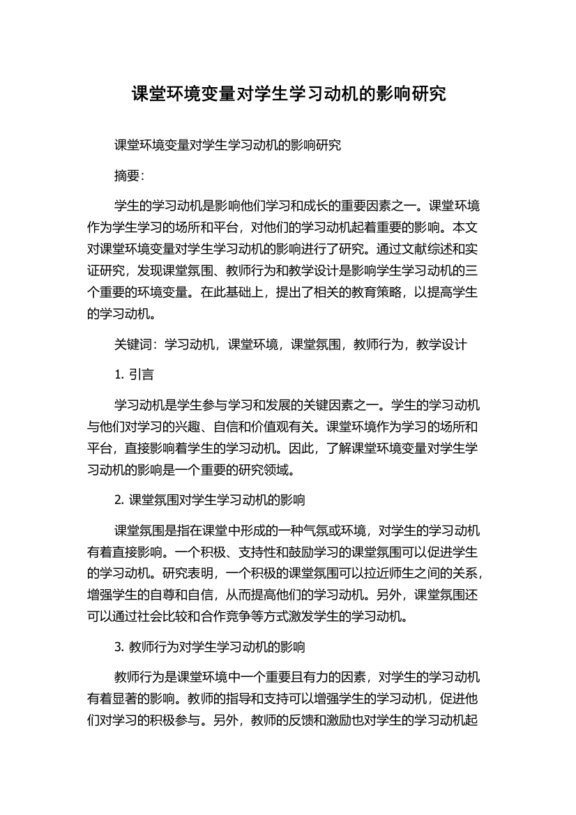 课堂环境变量对学生学习动机的影响研究