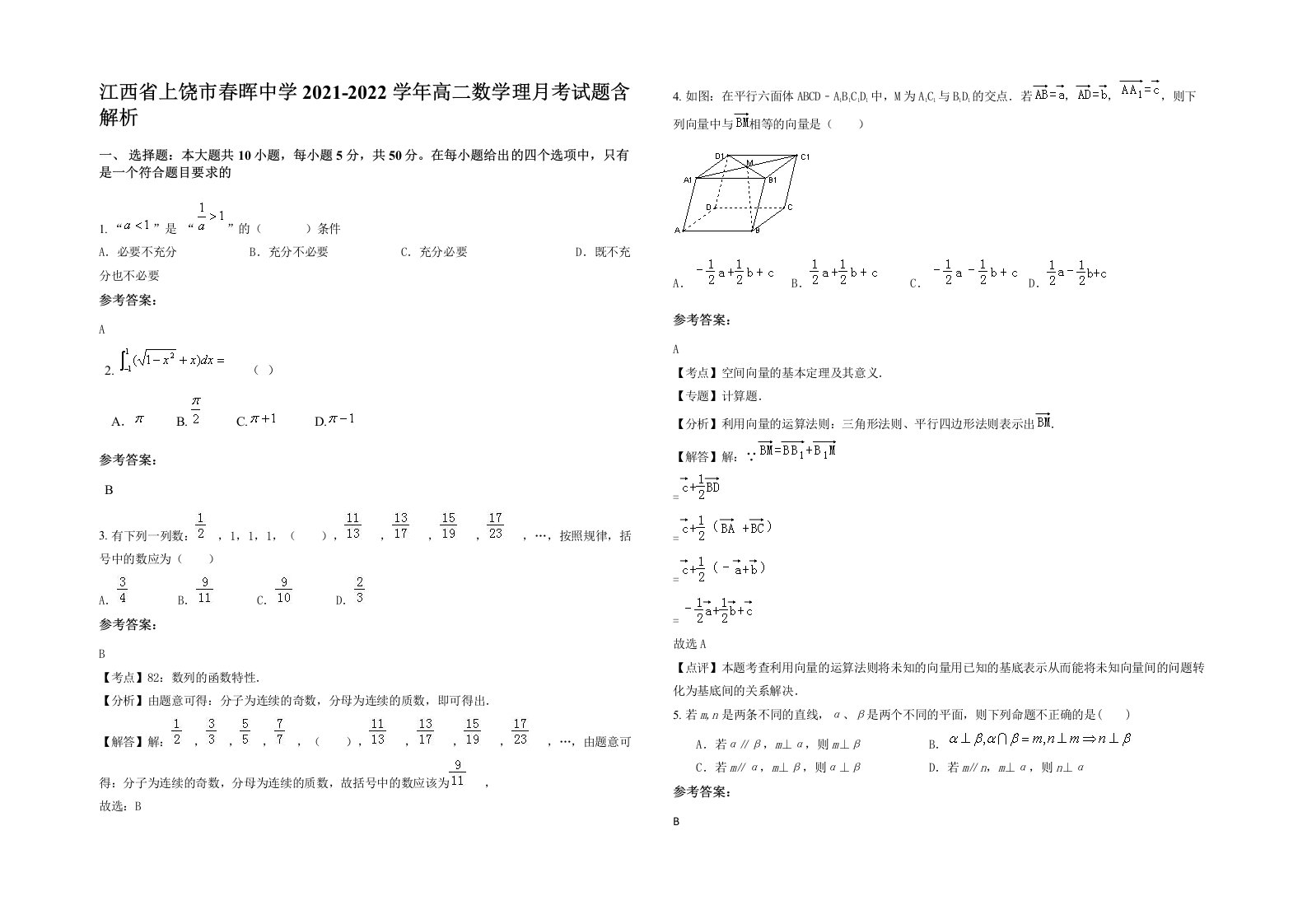 江西省上饶市春晖中学2021-2022学年高二数学理月考试题含解析