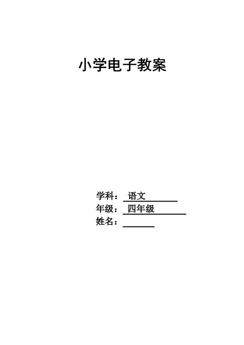 小学四年级上册语文教案全册(2)