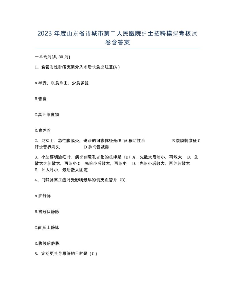 2023年度山东省诸城市第二人民医院护士招聘模拟考核试卷含答案