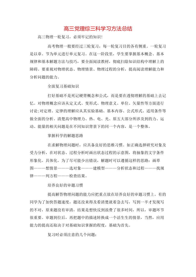 高三党理综三科学习方法总结