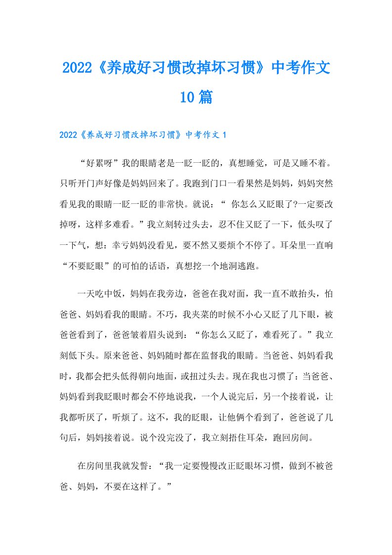 《养成好习惯改掉坏习惯》中考作文10篇