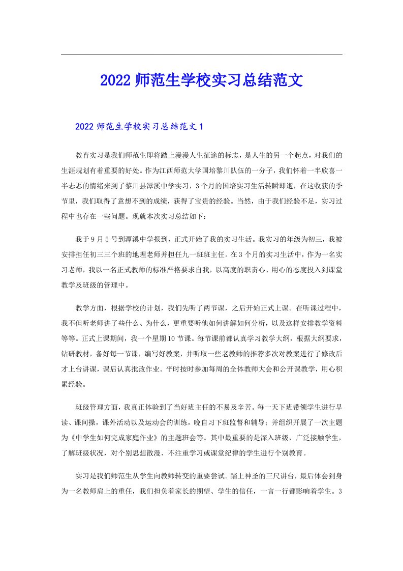 师范生学校实习总结范文