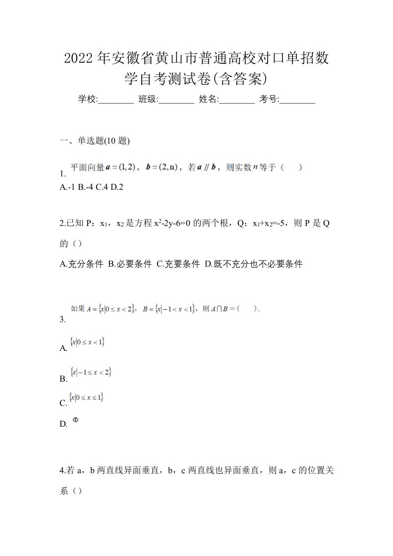 2022年安徽省黄山市普通高校对口单招数学自考测试卷含答案