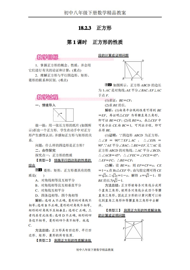 初中八年级下册数学教案18.2.3