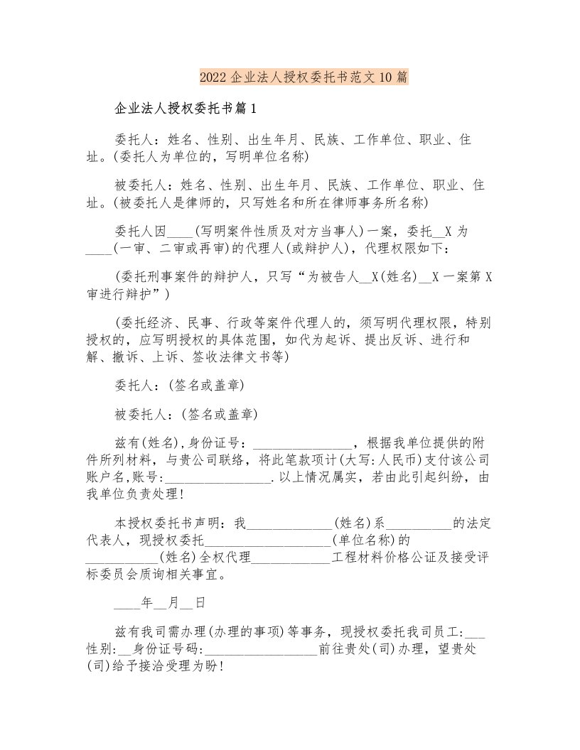 2022企业法人授权委托书范文10篇