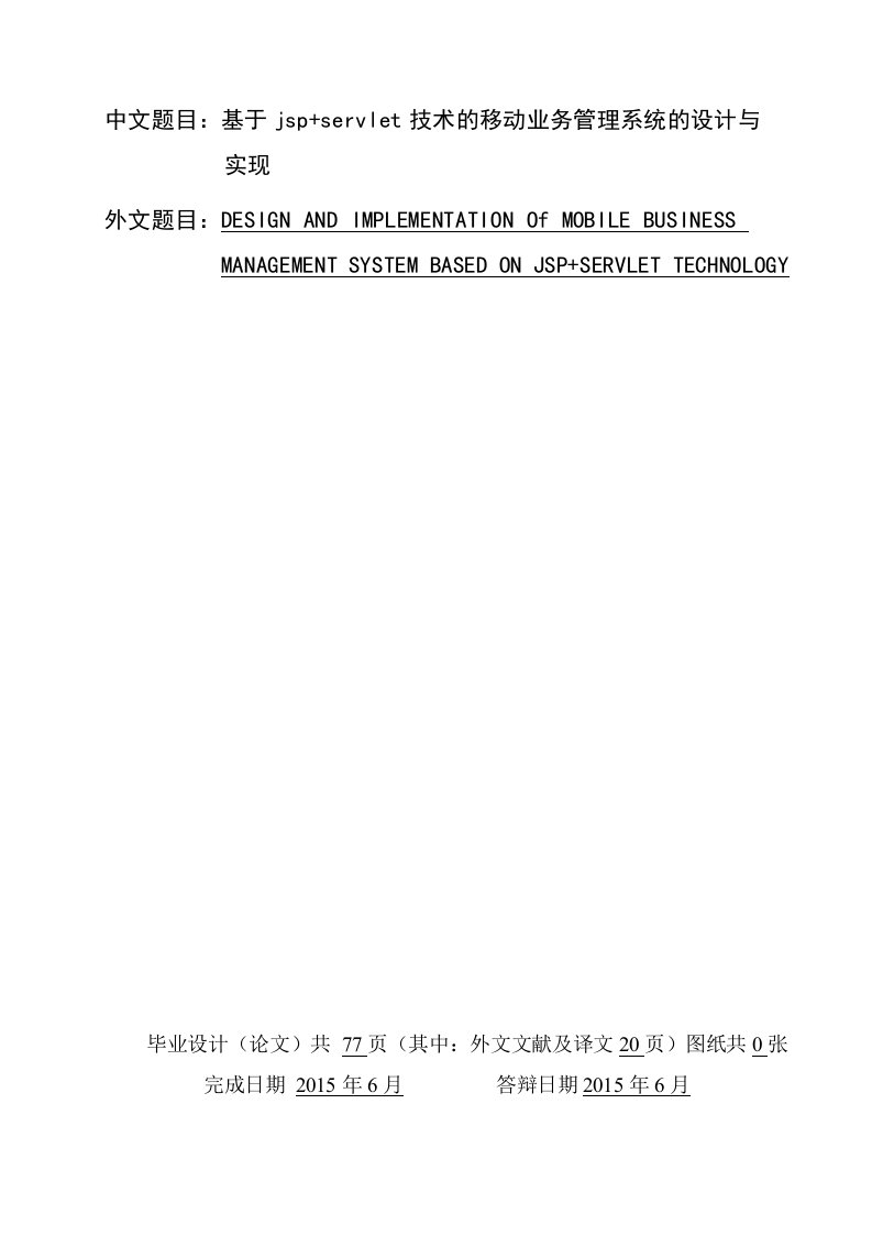 基于jsp+servlet技术的移动业务管理系统的设计与实现计算机软件专业