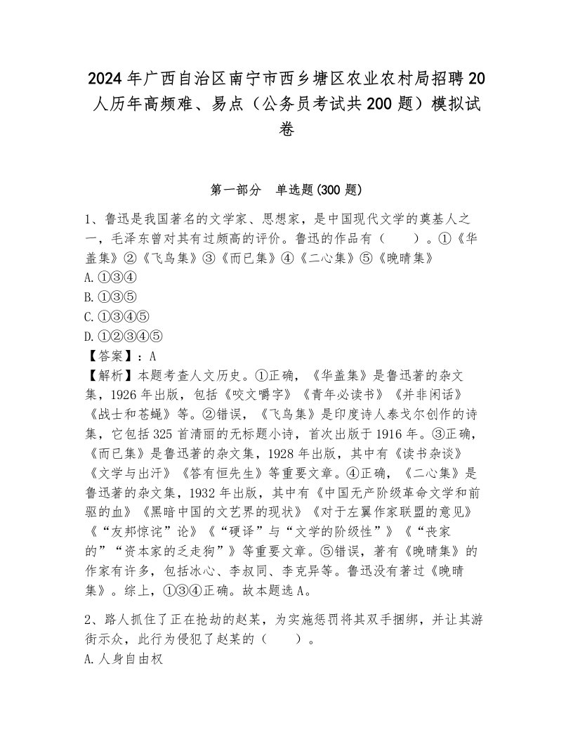 2024年广西自治区南宁市西乡塘区农业农村局招聘20人历年高频难、易点（公务员考试共200题）模拟试卷及参考答案（完整版）