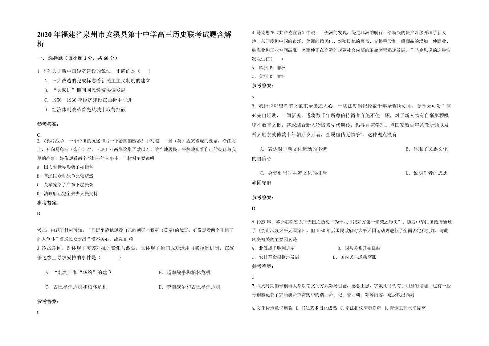 2020年福建省泉州市安溪县第十中学高三历史联考试题含解析