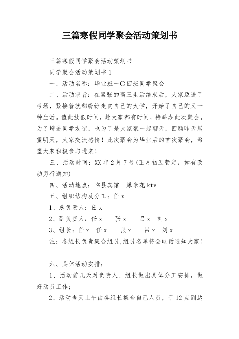 三篇寒假同学聚会活动策划书