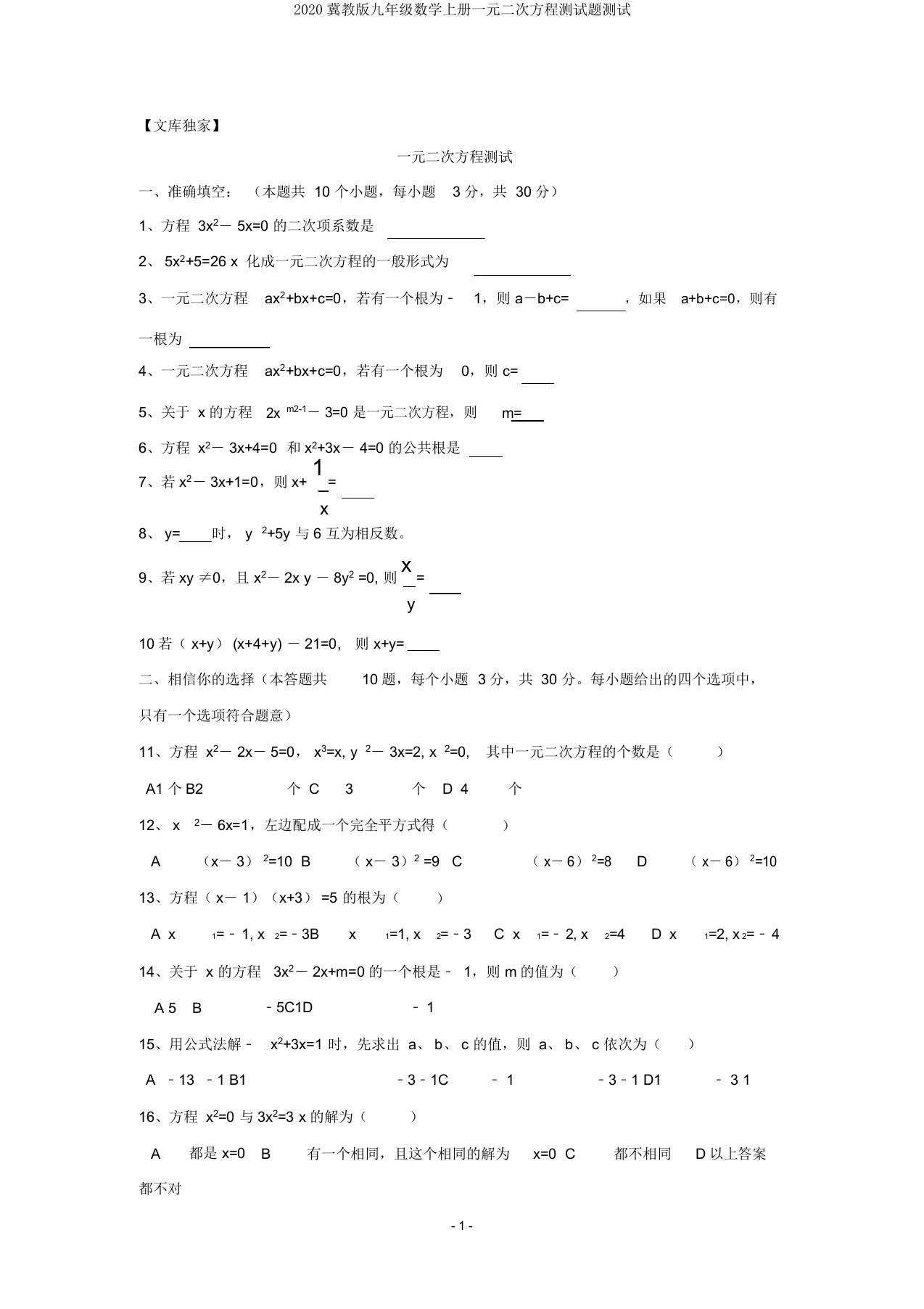 2020冀教版九年级数学上册一元二次方程测试题测试