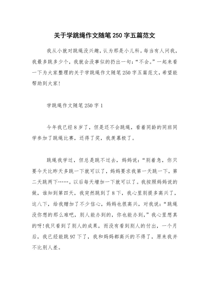 关于学跳绳作文随笔250字五篇范文