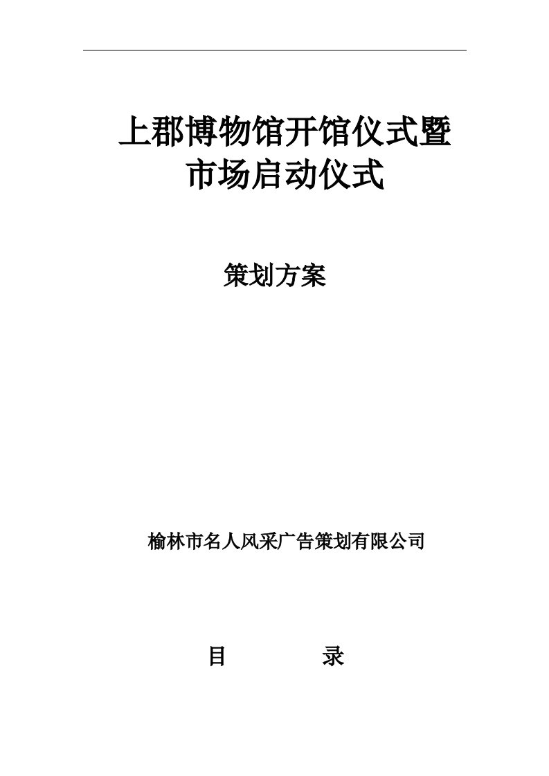 上郡博物馆开馆仪式暨市场启动仪式策划方案