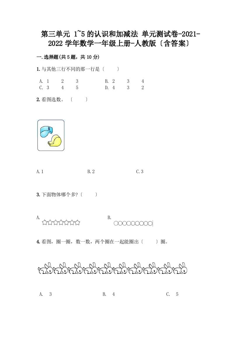 一年级数学上册第三单元《1-5的认识和加减法》测试卷带答案【新】