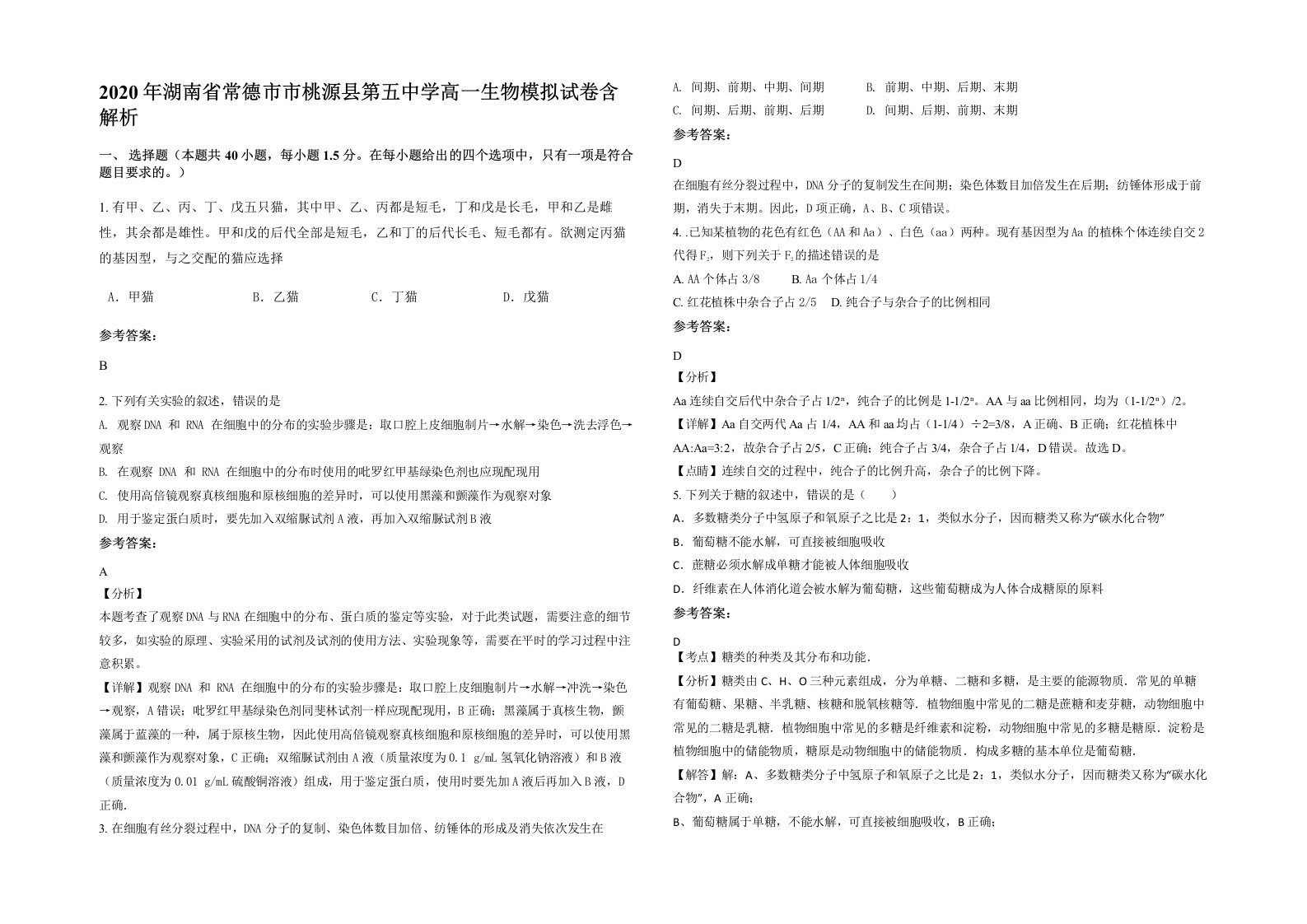 2020年湖南省常德市市桃源县第五中学高一生物模拟试卷含解析