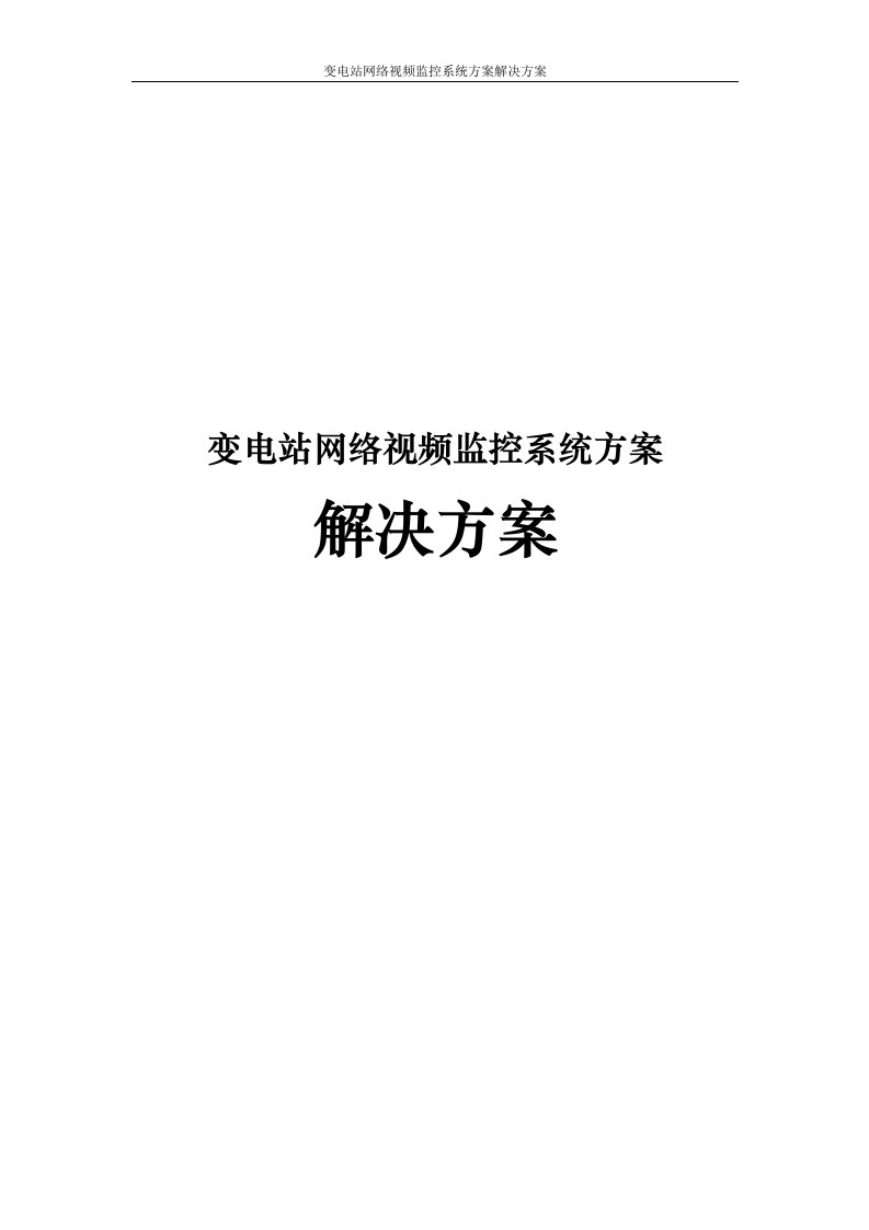 变电站网络视频监控系统方案解决方案