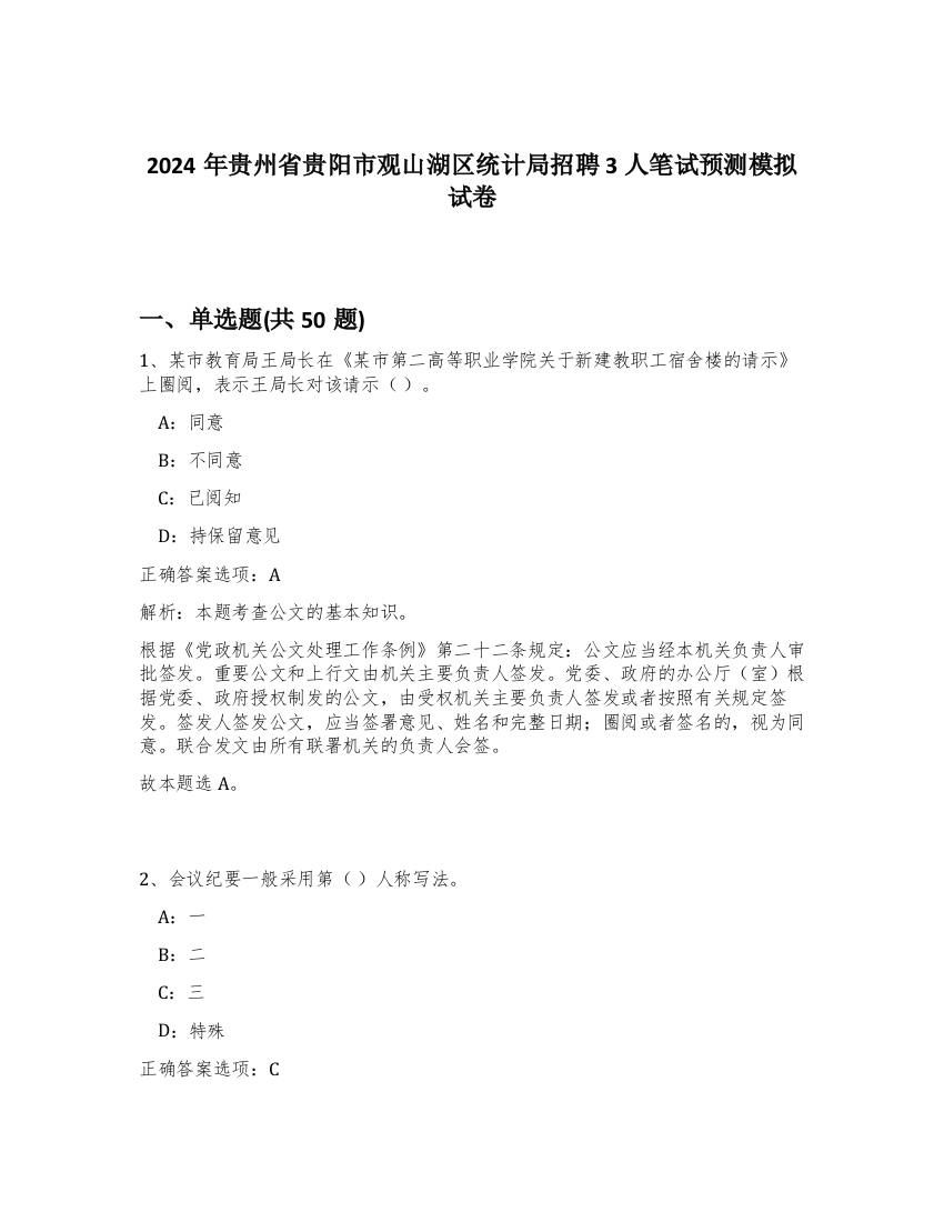 2024年贵州省贵阳市观山湖区统计局招聘3人笔试预测模拟试卷-11