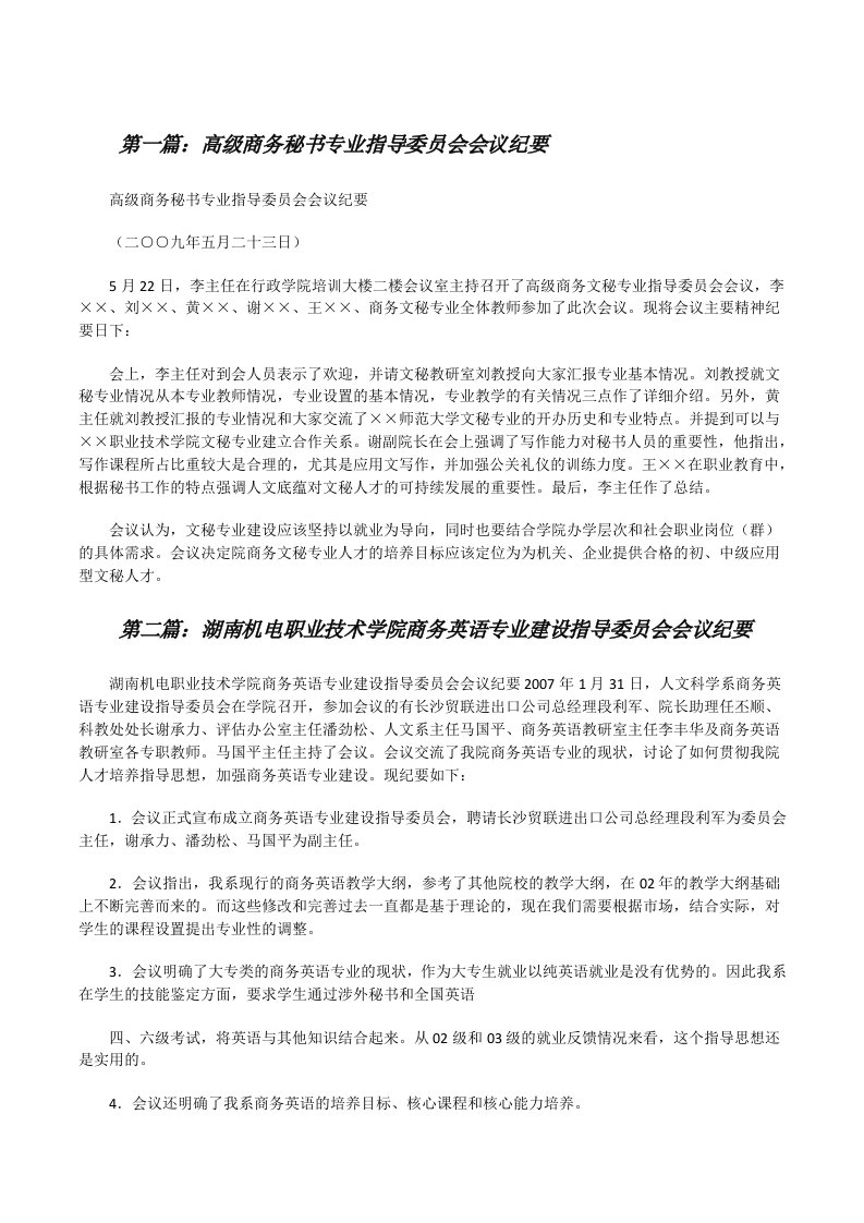 高级商务秘书专业指导委员会会议纪要[修改版]