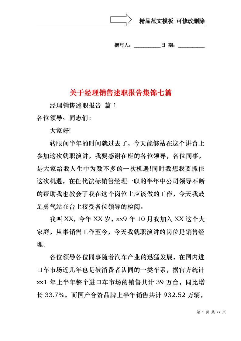 关于经理销售述职报告集锦七篇