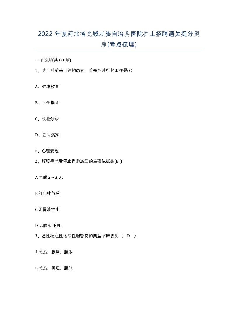 2022年度河北省宽城满族自治县医院护士招聘通关提分题库考点梳理