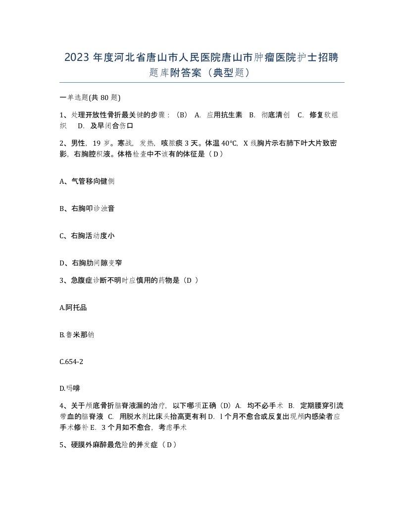 2023年度河北省唐山市人民医院唐山市肿瘤医院护士招聘题库附答案典型题