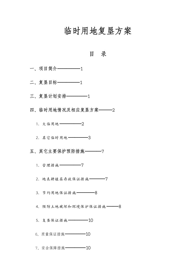 铁路增建临时用地复垦方案