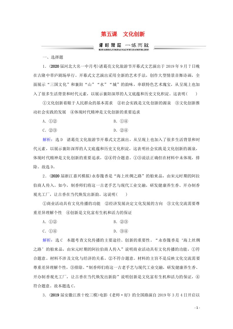 2021届高考政治一轮复习第2单元文化传承与创新第5课文化创新课时跟踪含解析必修3