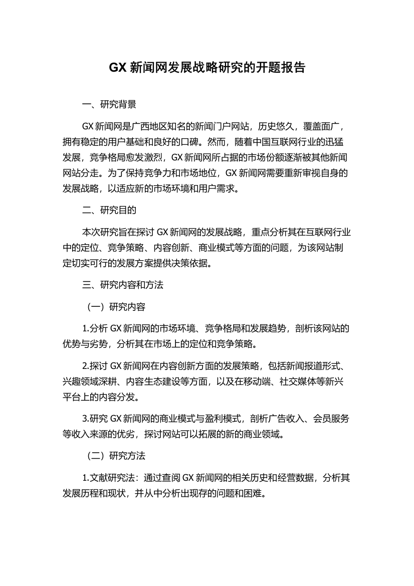 GX新闻网发展战略研究的开题报告