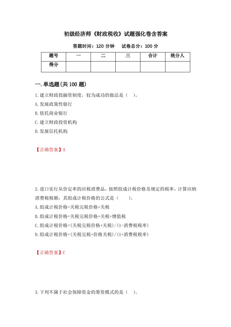 初级经济师财政税收试题强化卷含答案第71版