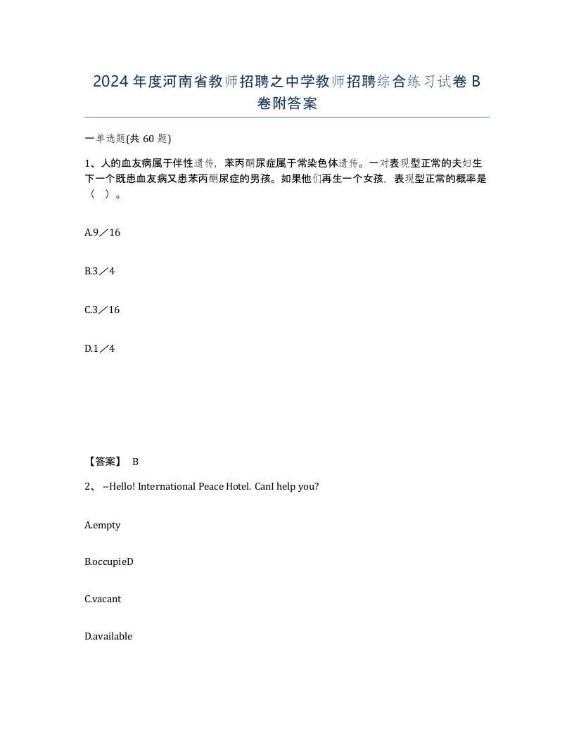 2024年度河南省教师招聘之中学教师招聘综合练习试卷B卷附答案