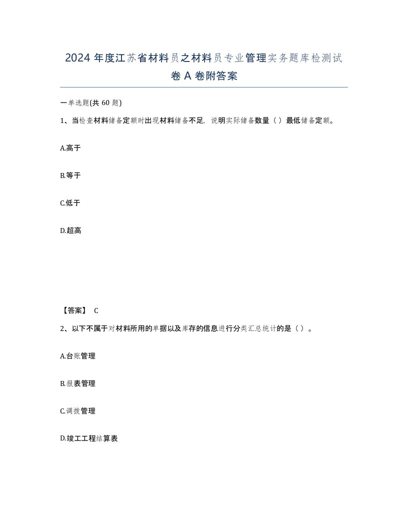 2024年度江苏省材料员之材料员专业管理实务题库检测试卷A卷附答案