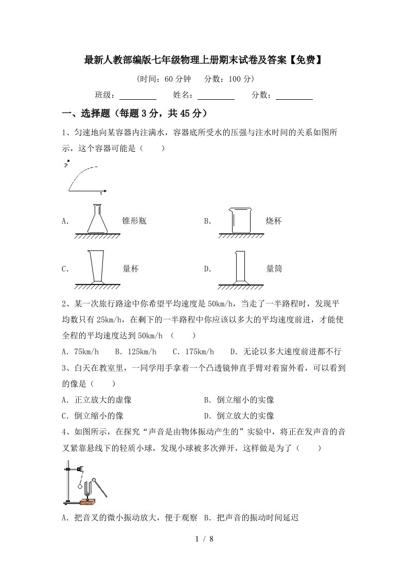 最新人教部编版七年级物理上册期末试卷及答案【免费】