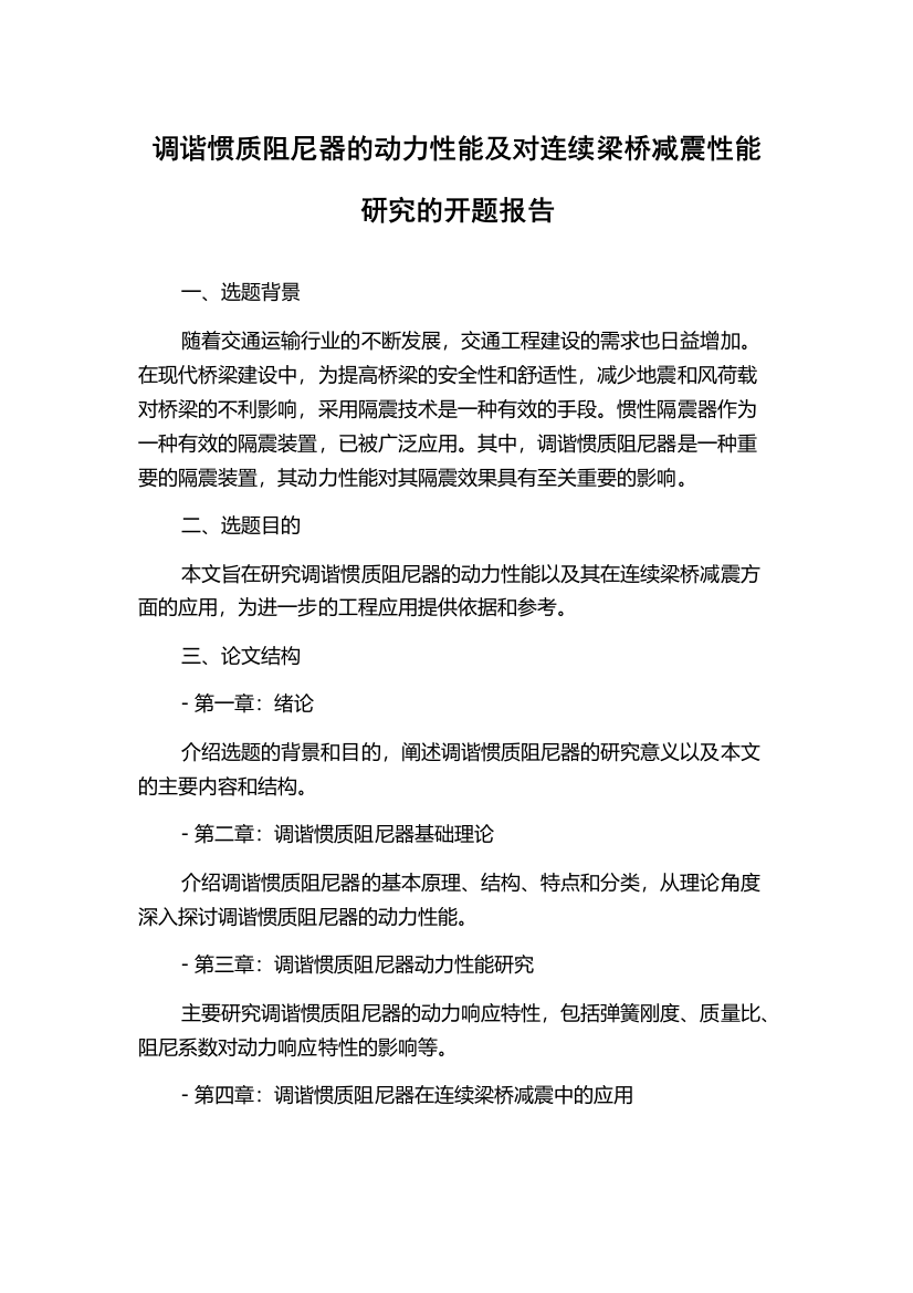 调谐惯质阻尼器的动力性能及对连续梁桥减震性能研究的开题报告