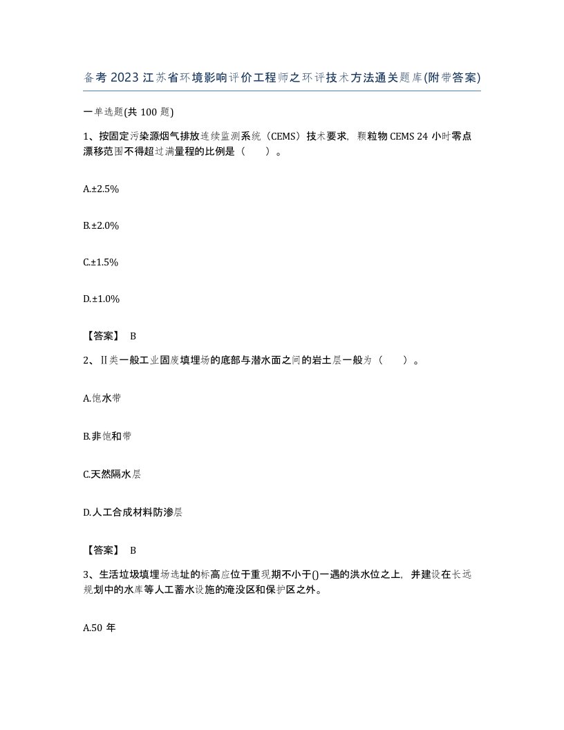 备考2023江苏省环境影响评价工程师之环评技术方法通关题库附带答案